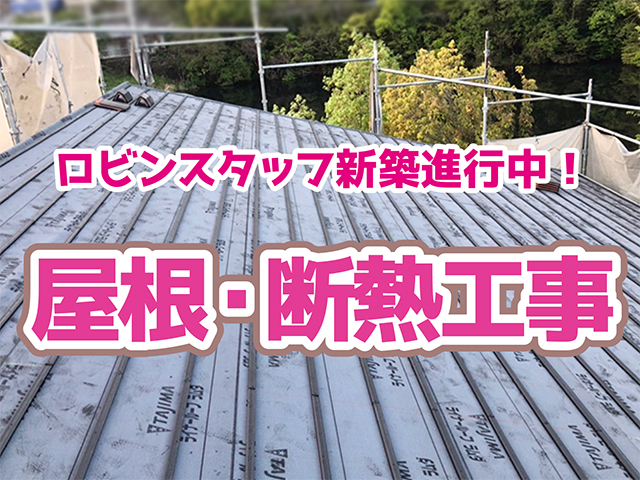 岐阜県各務原市｜新築工事S様邸｜屋根・断熱工事